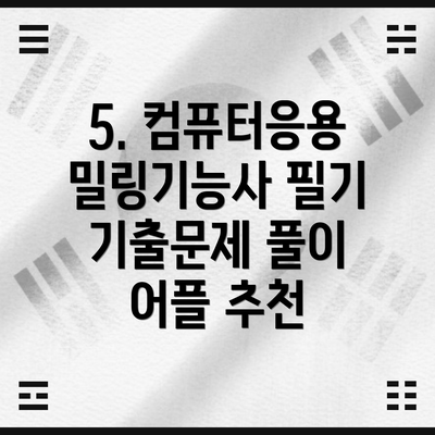 5. 컴퓨터응용밀링기능사 필기 기출문제 풀이 어플 추천
