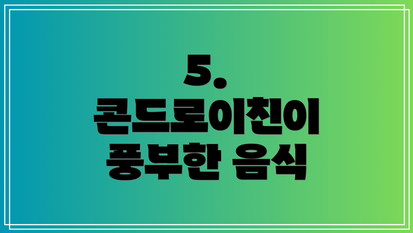 5. 콘드로이친이 풍부한 음식