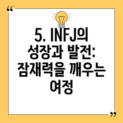 5. INFJ의 성장과 발전:  잠재력을 깨우는 여정