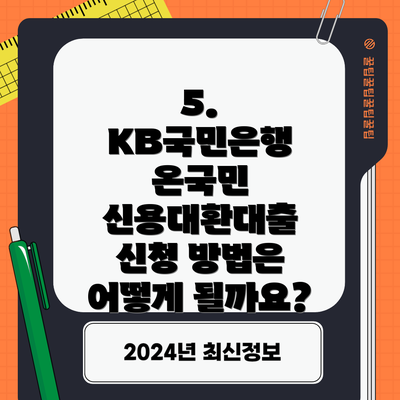 5. KB국민은행 온국민 신용대환대출 신청 방법은 어떻게 될까요?