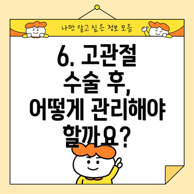 6. 고관절 수술 후, 어떻게 관리해야 할까요?