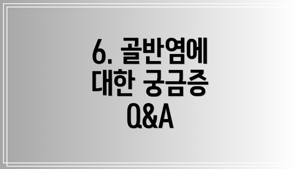 6. 골반염에 대한 궁금증 Q&A