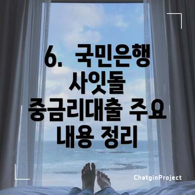 6.  국민은행 사잇돌 중금리대출 주요 내용 정리