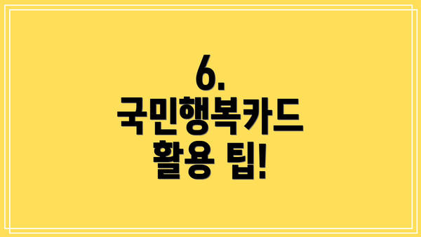 6.  국민행복카드 활용 팁!