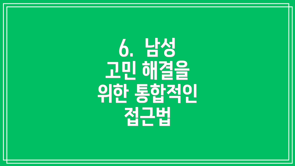 6.  남성 고민 해결을 위한 통합적인 접근법