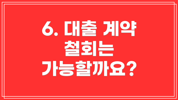 6. 대출 계약 철회는 가능할까요?