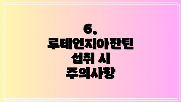 6. 루테인지아잔틴 섭취 시 주의사항