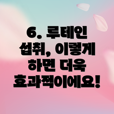 6. 루테인 섭취, 이렇게 하면 더욱 효과적이에요!