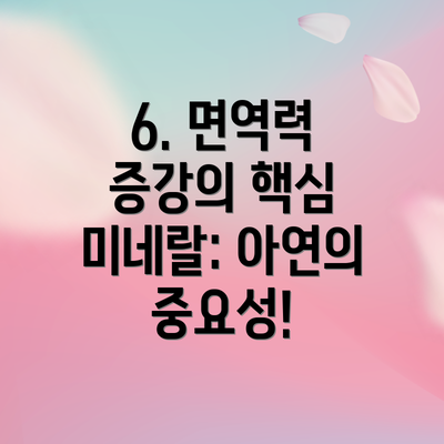6. 면역력 증강의 핵심 미네랄: 아연의 중요성!