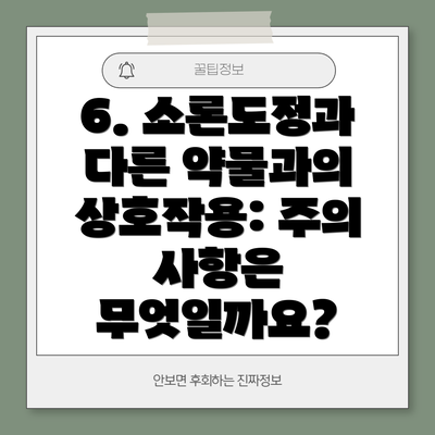 6. 소론도정과 다른 약물과의 상호작용: 주의 사항은 무엇일까요?