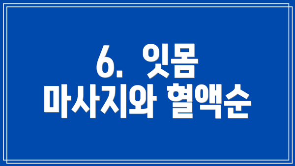 6.  잇몸 마사지와 혈액순