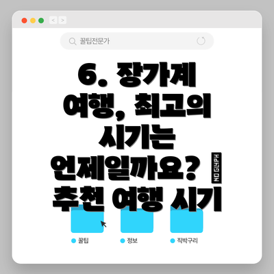 6. 장가계 여행, 최고의 시기는 언제일까요? 🤔 추천 여행 시기