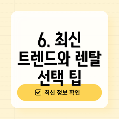 6. 최신 트렌드와 렌탈 선택 팁