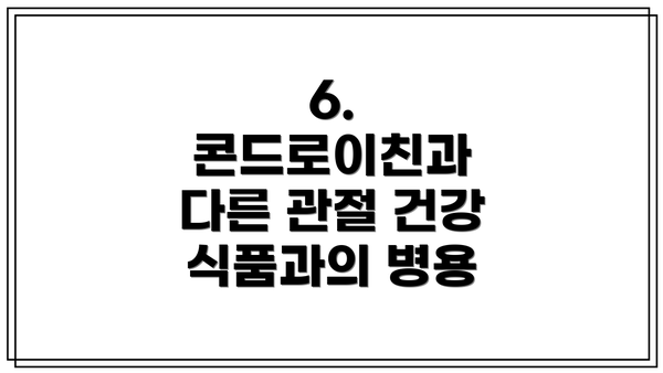 6. 콘드로이친과 다른 관절 건강 식품과의 병용
