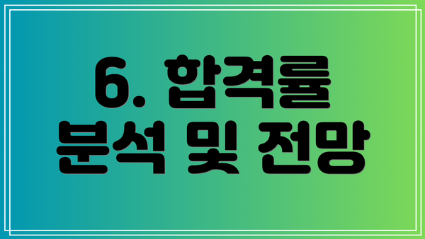 6. 합격률 분석 및 전망