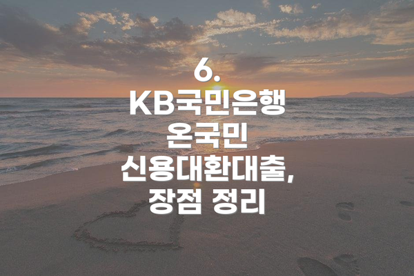 6.  KB국민은행 온국민 신용대환대출, 장점 정리