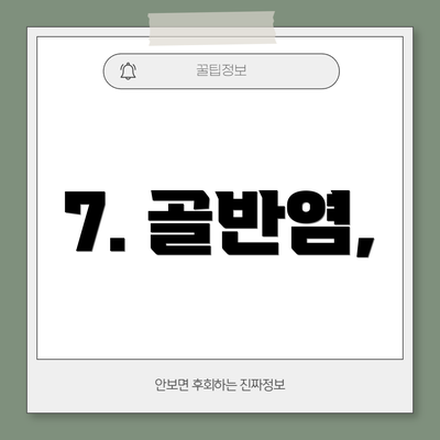 7. 골반염,