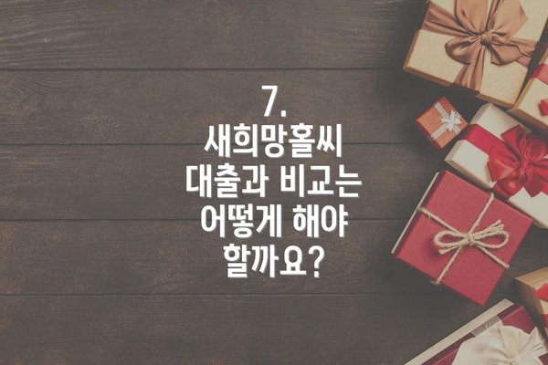 7.  새희망홀씨 대출과 비교는 어떻게 해야 할까요?