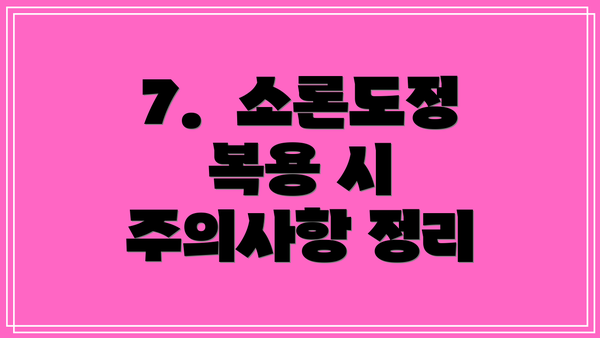 7.  소론도정 복용 시 주의사항 정리