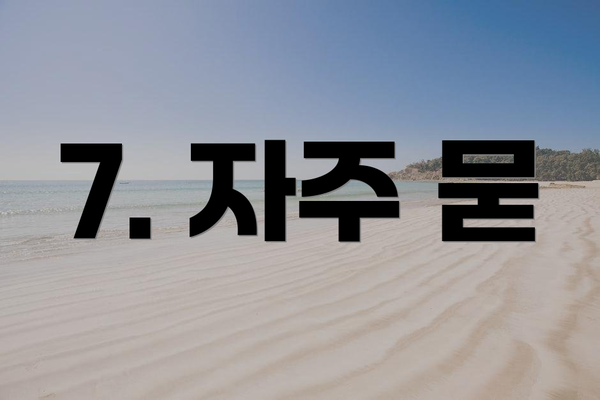 7. 자주 묻