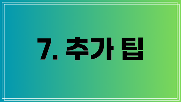 7. 추가 팁