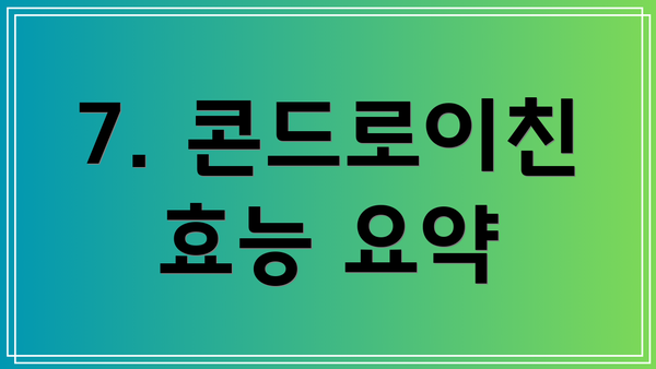 7. 콘드로이친 효능 요약