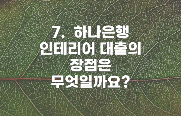 7.  하나은행 인테리어 대출의 장점은 무엇일까요?