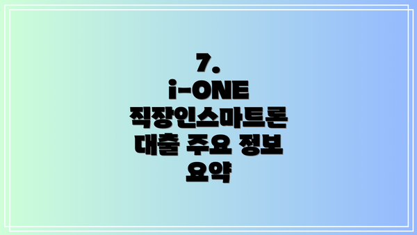 7.  i-ONE 직장인스마트론 대출 주요 정보 요약