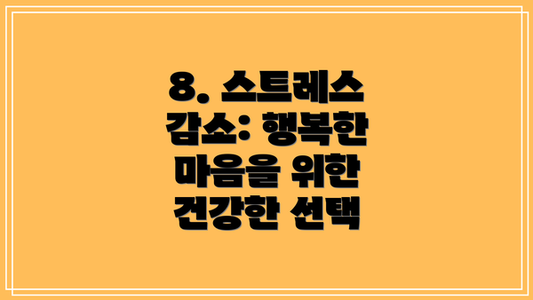 8. 스트레스 감소: 행복한 마음을 위한 건강한 선택