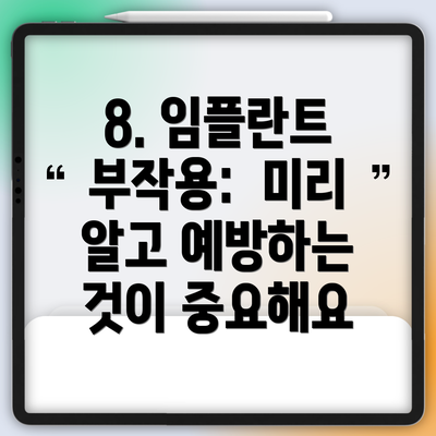 8. 임플란트 부작용:  미리 알고 예방하는 것이 중요해요