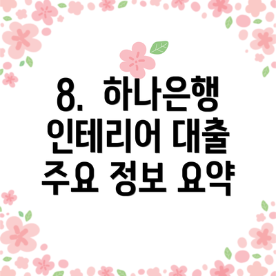 8.  하나은행 인테리어 대출 주요 정보 요약