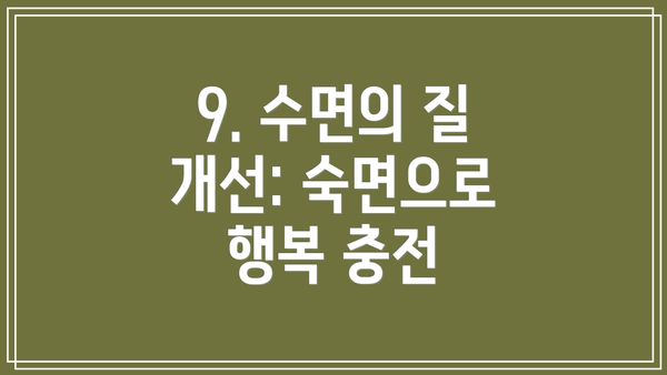 9. 수면의 질 개선: 숙면으로 행복 충전