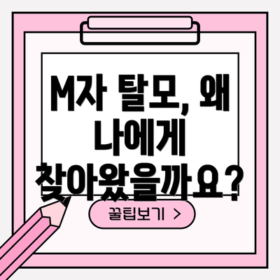 M자 탈모, 왜 나에게 찾아왔을까요?