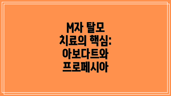 M자 탈모 치료의 핵심: 아보다트와 프로페시아