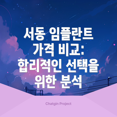 서동 임플란트 가격 비교:  합리적인 선택을 위한 분석