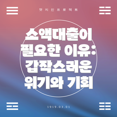 소액대출이 필요한 이유: 갑작스러운 위기와 기회