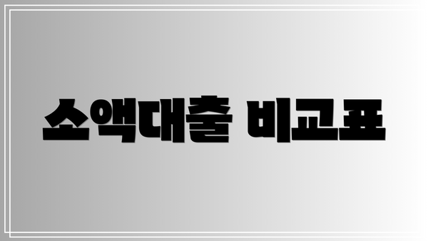 소액대출 비교표