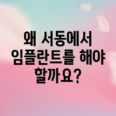 왜 서동에서 임플란트를 해야 할까요?
