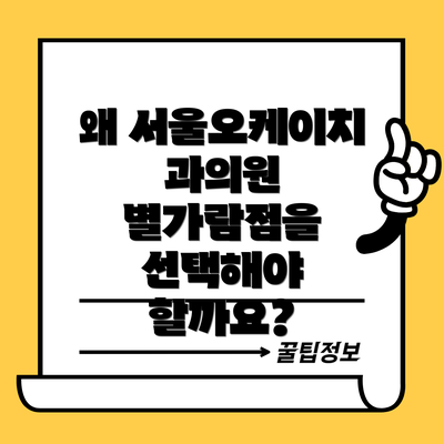 왜 서울오케이치과의원 별가람점을 선택해야 할까요?
