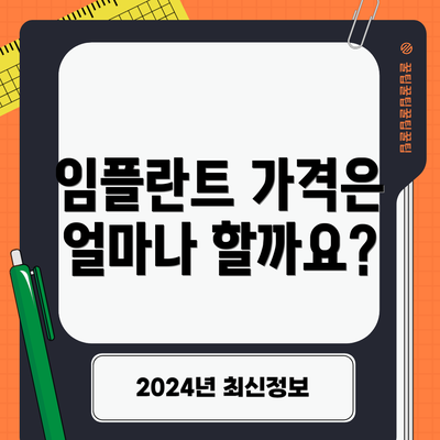 임플란트 가격은 얼마나 할까요?
