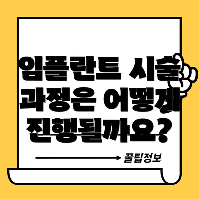 임플란트 시술 과정은 어떻게 진행될까요?