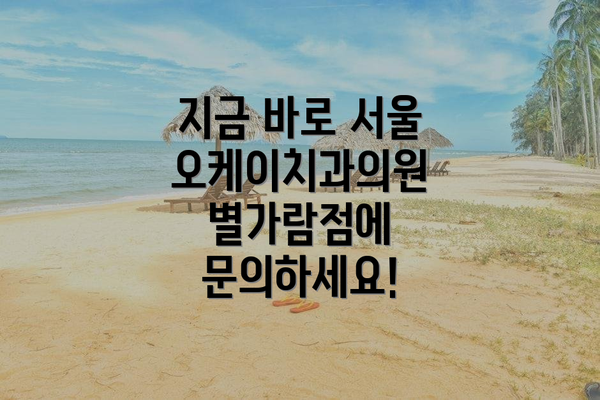 지금 바로 서울오케이치과의원 별가람점에 문의하세요!