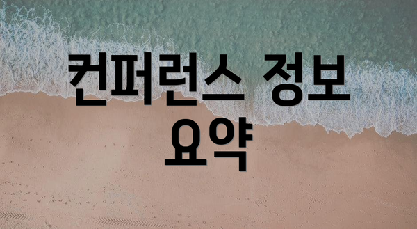 컨퍼런스 정보 요약