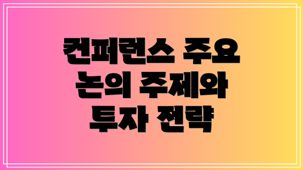 컨퍼런스 주요 논의 주제와 투자 전략