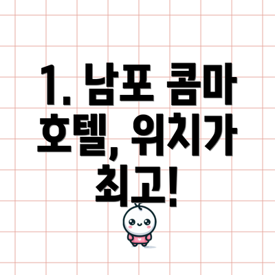 1. 남포 콤마 호텔, 위치가 최고!