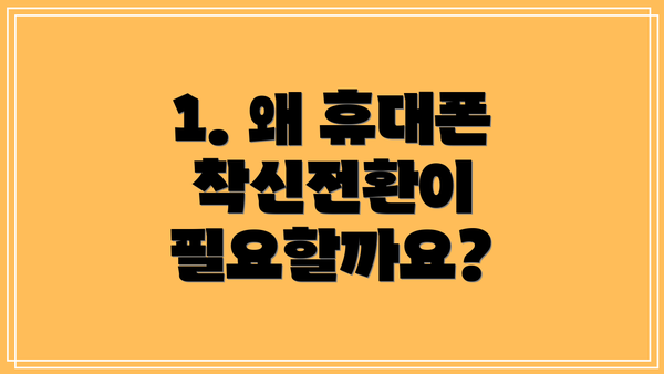 1. 왜 휴대폰 착신전환이 필요할까요?
