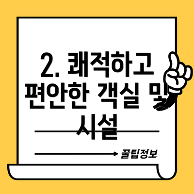 2. 쾌적하고 편안한 객실 및 시설