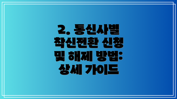 2. 통신사별 착신전환 신청 및 해제 방법: 상세 가이드