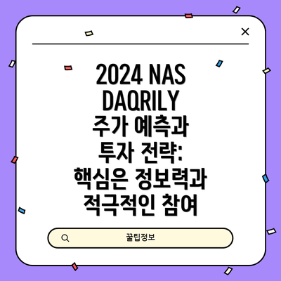 2024 NASDAQRILY 주가에 영향을 미치는 요인들