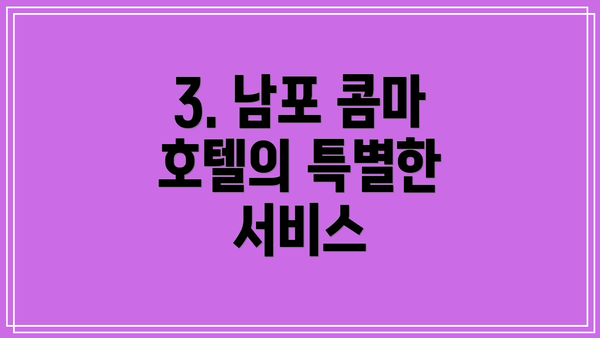 3. 남포 콤마 호텔의 특별한 서비스